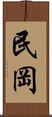 民岡 Scroll
