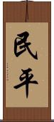 民平 Scroll