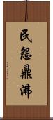 民怨鼎沸 Scroll