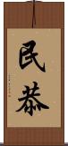 民恭 Scroll