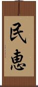 民恵 Scroll
