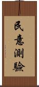 民意測驗 Scroll