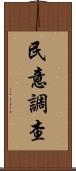 民意調查 Scroll