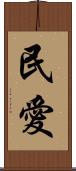 民愛 Scroll
