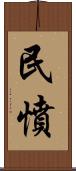 民憤 Scroll