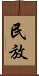 民放 Scroll