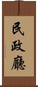民政廳 Scroll