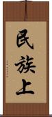 民族上 Scroll