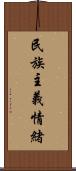 民族主義情緒 Scroll