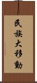 民族大移動 Scroll