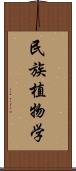 民族植物学 Scroll