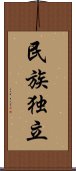 民族独立 Scroll