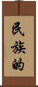 民族的 Scroll
