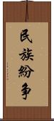 民族紛争 Scroll