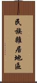 民族雜居地區 Scroll