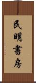 民明書房 Scroll