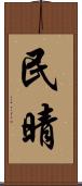 民晴 Scroll