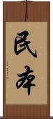 民本 Scroll