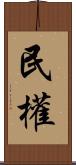 民權 Scroll