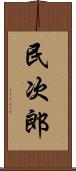 民次郎 Scroll
