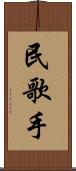 民歌手 Scroll