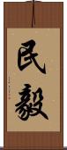 民毅 Scroll