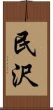民沢 Scroll