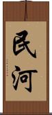 民河 Scroll