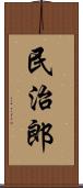 民治郎 Scroll