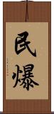 民爆 Scroll