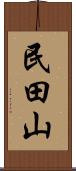 民田山 Scroll
