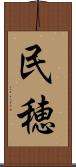 民穂 Scroll