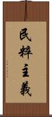 民粹主義 Scroll