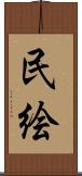 民絵 Scroll