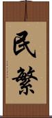 民繁 Scroll