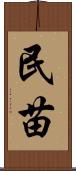 民苗 Scroll