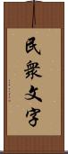 民衆文字 Scroll