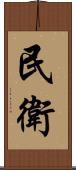 民衛 Scroll
