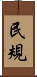 民規 Scroll