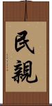 民親 Scroll