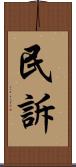 民訴 Scroll