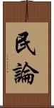 民論 Scroll