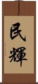 民輝 Scroll