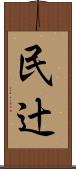 民辻 Scroll