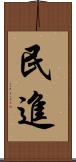 民進 Scroll