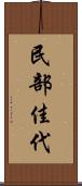 民部佳代 Scroll