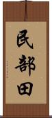 民部田 Scroll