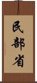 民部省 Scroll