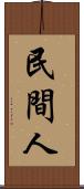 民間人 Scroll