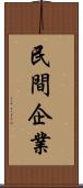 民間企業 Scroll